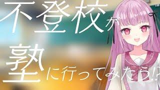 不登校が塾に行ってみた感想をお届けします!【不登校Vtuber】
