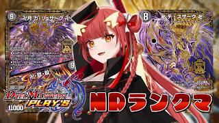 【デュエプレ / ランクマ】エンジョイ勢によるギリギリ乱入NDランクマ～【紬華ミキ】