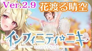 『インフィニティニキ』Ver2.9「花渡る晴空」開催中にゃ[☆57]