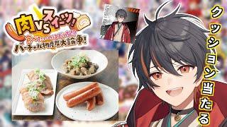 【 PR 】 バーチャル物産展「肉VSスイーツ！食べたいのはどっち！？バーチャル物産展大論争 ！#食レポ  【 雑談 / 個人Vtuber 】