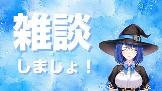 【雑談しましょ！】 魔女りつ #新人vtuber #朝活 #雑談
