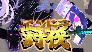 【#うめくら】エンドラ討伐しましょうか…【#新人Vtuber】#うめこらいぶ #minecraft