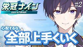 【パワプロ栄冠ナイン】新一年生入学！！二年目の逆襲#2