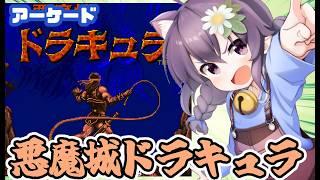 【アーケード】悪魔城ドラキュラ 実況プレイ配信【レトロゲーム/vtuber】