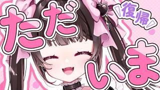 【お知らせあり✨】ただいまっ！限界社畜アイドル、復活💓 【 #個人VTuber #きらららいぶ 】