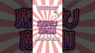 魔法少女ノ魔女裁判、やってください。 #vtuber #個人vtuber #jpvtuber #shorts #しろいひま
