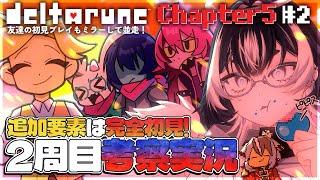 〖DELTARUNE/chapter5〗追加要素完全初見🔰コメ欄で考察大募集中!あなたの発想が次配信で採用されるかも!2周目実況!※ネタバレ注意〖#VTuber/#余白_モノクローム 〗