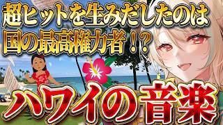 【ハワイ楽しかった】 ””最後の女王””が作ったヒット曲！？【 配信版！#レールのまったり音楽学 】