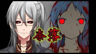 【奈落】血にまみれても脱出するんだよ【利刀/Vtuber】