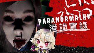 誕生日ですが、コラボしてくれるリスナー見つかりませんでした。港詭實錄ParanormalHK実況配信