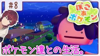 4つ目の街へ赴くポケモン達とのスローライフ【ぽこ あ ポケモン／#8】【VTuber/喜羽水月】