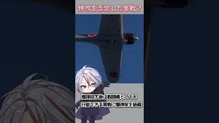 [爆戦は特攻を否定する？]大戦後半、戦闘機に爆弾を搭載した海軍の悲しい事情とは？ #vtuber #shorts #零戦 #ミリタリー