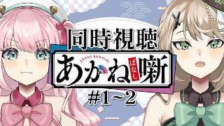 【 #同時視聴 】#あかね噺 - 1~2話 - 落語ってどんな世界？【 アイドルVtuber／Latte 】