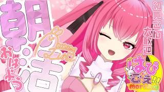 【朝活】おはよう！ 6/4だよ！ #新人vtuber #新人vtuberと繋がりたい #声優