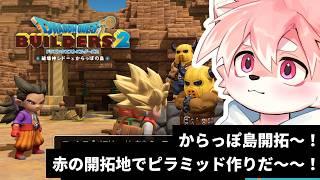 【#ドラクエ #ビルダーズ2 】ピラミッド作るの！！！どんな観光スポットにしよかな～！【ノコル/One Lyric】