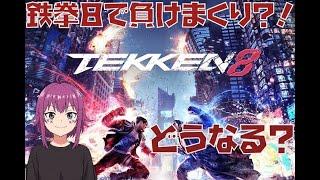 【初見歓迎】鉄拳８で負けまくり！？