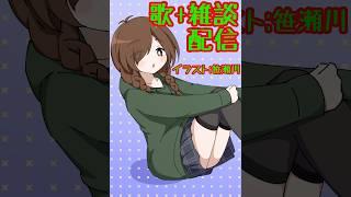雑談+歌うかも配信