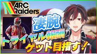 【#arcraiders 】今回のトライアル報酬カッコイイですよね⁉️なんて綺麗な赤なんだ✨絶対手に入れたいドォォォンシュゥゥーーー✨【火原ヴァラ】【Vtuber】【初見さん大歓迎】【PS5PRO版】