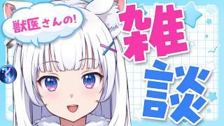 お喋り獣医の何でも雑談！！！【北国ここな/獣医Vtuber/雑談配信】