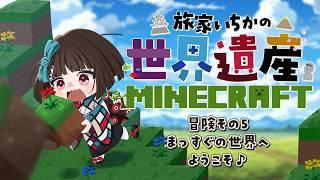 世界遺産マイクラ #5｜じゃ、山を消しましょうか【#vtuber/#旅家いちか】
