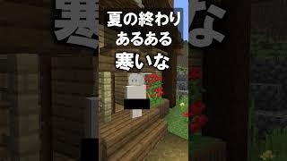 夏の終わりあるある【マイクラ】