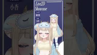 【Live 2D】16歲VTuber的建模委託展示✨這次負責的是玖ゆりめ的繪製和建模製作  #台灣vtuber  #新人vtuber  #vtuber #台v #shorts #short