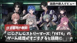 にじさんじ新人「Y4T4」の経歴がすごすぎると話題に