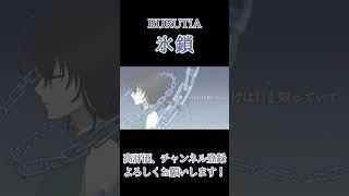 【RURUTIA】氷鎖 歌ってみた #vsinger #vtuber #shorts