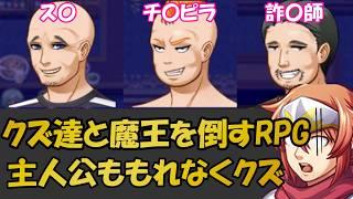 ス〇・チ〇ピラ・詐〇師と共に魔王を倒しに行くRPG（バカゲー) #仲間の大切を知るRPG #バカゲー #ゲーム実況