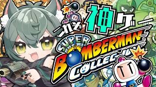 【スーパーボンバーマンコレクション】スパボン④⑤を巻き戻しに頼らずクリアしたい!!!【狛獅子こまきち/#新人Vtuber】