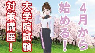 【院試】4月から始める！大学院試験対策講座