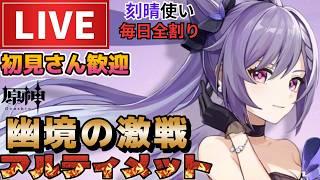 【原神】幽境の激戦アルティメット180秒以内攻略！初見さん歓迎(・ｗ・)b空いた時間は聖遺物鑑賞OK【Genshin Impact】