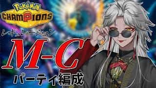 【レギュレーションM-C】新しく来るポケモンを見ながらパーティも考えようの会【ポケモンチャンピオンズ】