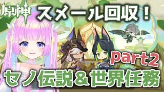 【#原神】メモしながらやる！魔神任務前にスメール未回収を回収しよう！セノ伝説任務！【#初見】