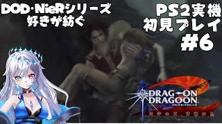 【ドラッグオンドラグーン2】DOD・NieRオタクが紡ぐ新たな物語 #6 【PS2実機プレイ】