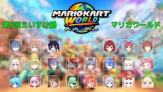第５回えいすけ船コラボ#マリオカートワールド#新人VTuber#SuZukA