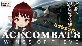 [ネタバレ注意]【#ACE8 / #acecombat8 】 #4 初心者パイロットが行く！エースコンバット8！【#vtuber / #しのん配信しろ】