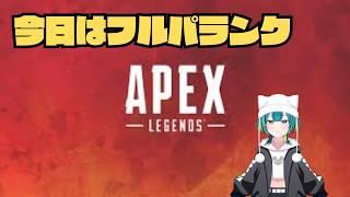【APEX】フルパでランク配信！のんびり連携楽しむよ〜【竹雀 のどか】