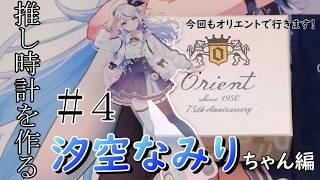【汐空なみり】オリエント75周年記念モデルがあまりにもなみりちゃんカラーだったのでウキウキでした☺️【#推し時計】