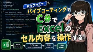 バイブコーディングで独自クラスでExcelのセル内容を操作する【VisualStudio開発配信】