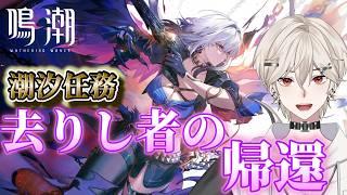 【鳴潮】潮汐任務 第二章 第十幕 やるよ！！初見歓迎！！
