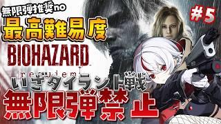 【 #バイオハザード9 】5☣最高難易度Insanityを無限弾禁止で挑戦！タイラント戦は何度やり直すことに、、、？！ｗ【 #初見さん大歓迎 / #biohazard 】
