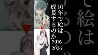 【10年】絵を描き続けたらどれくらい上手くなる？｜2016→2026