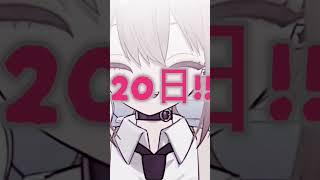 あと20日!! #新人vtuber