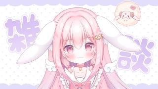 【雑談】まったりお喋りする枠【初見さん歓迎】
