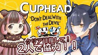 【#3 Cuphead/カップヘッド】ワールド2！どこまで進めるかな！！【柳藍莉/江暮ありすコラボ】