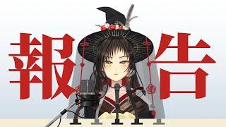 ご報告【低予算系新人VTuber】