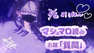 【雑談】マシュマロ質問読み-２【晩酌】