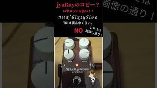 04 10 #nux  #6ixty5ive ジャンレイのコピー？いや、メッチャ良い！『準備中』バンドガチ勢VTube　七原要冬（ナナハラカナト） #新人vtuber #エフェクターレビュー