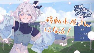 【Tiny Bookshop】本屋さんになりました#1